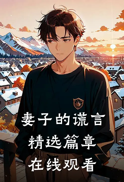 妻子的谎言精选篇章在线观看