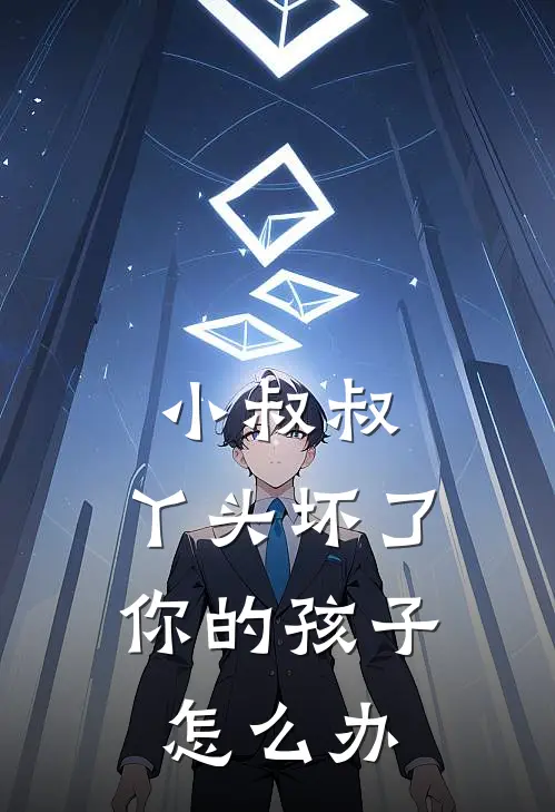 小叔叔,丫头坏了你的孩子怎么办