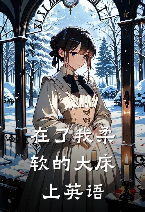 在了我柔软的大床上英语