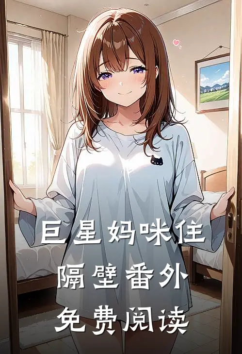 巨星妈咪住隔壁番外免费阅读