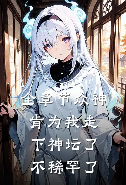 全章节众神肯为我走下神坛了,不稀罕了