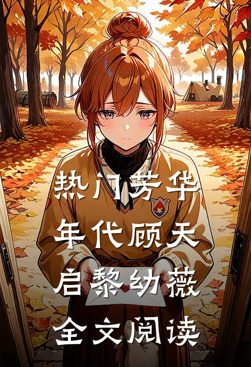 热门芳华年代顾天启黎幼薇全文阅读