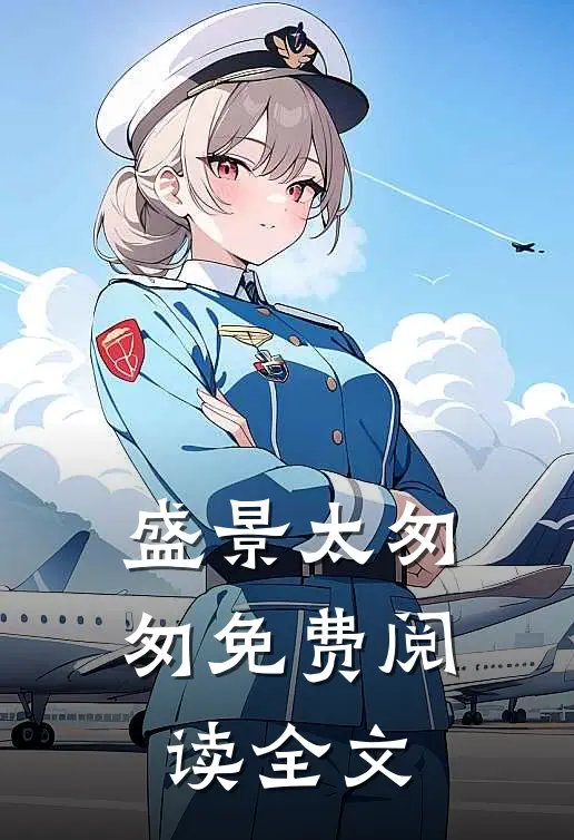 盛景太匆匆免费阅读全文