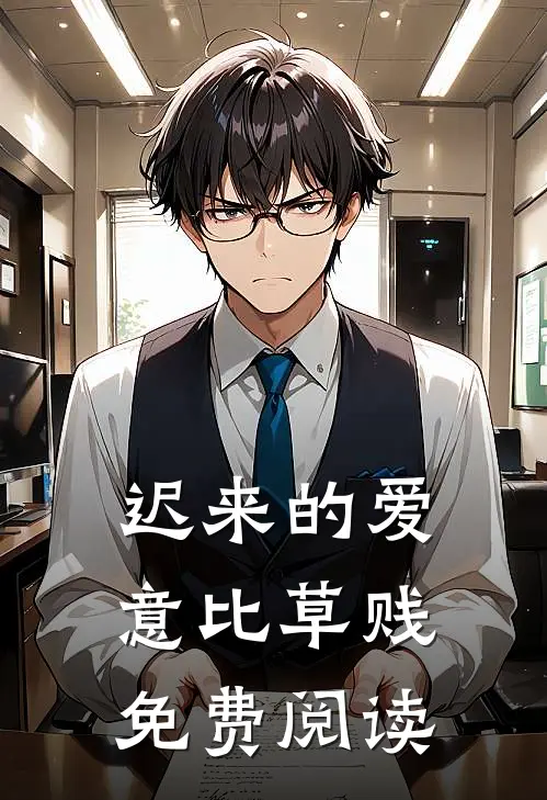 迟来的爱意比草贱免费阅读