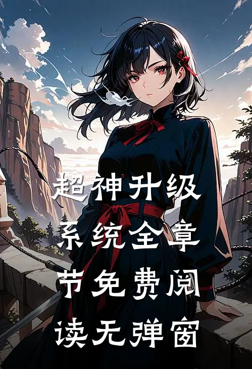 超神升级系统全章节免费阅读无弹窗
