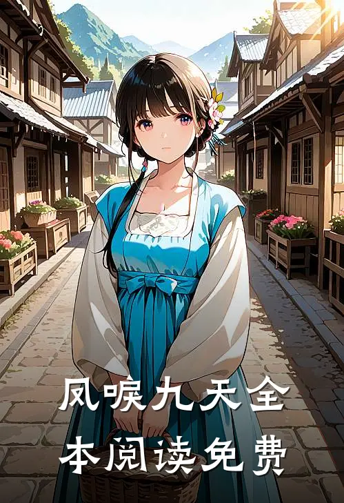 凤唳九天全本阅读免费