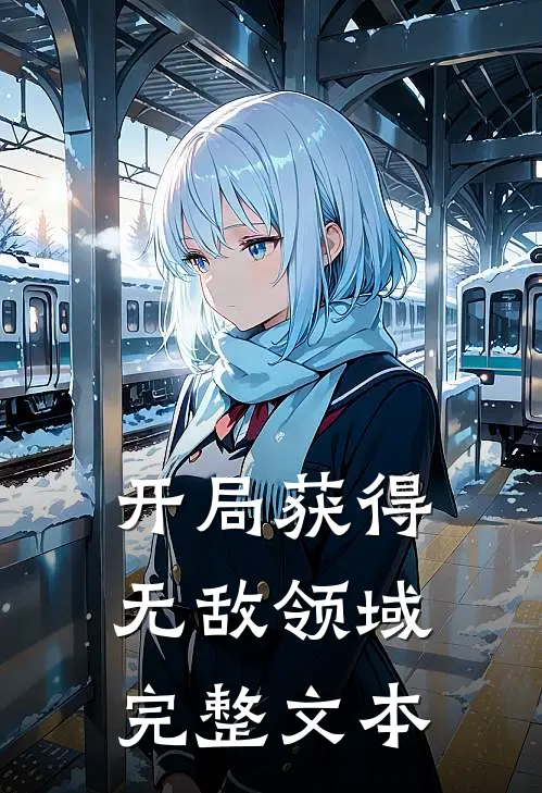 开局获得无敌领域完整文本