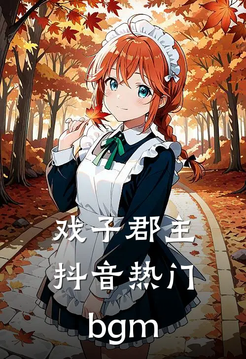 戏子郡主抖音热门bgm