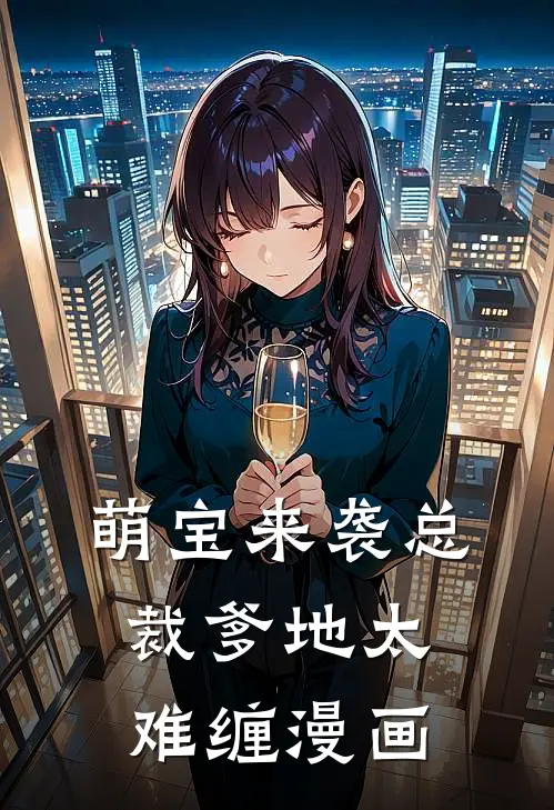 萌宝来袭总裁爹地太难缠漫画