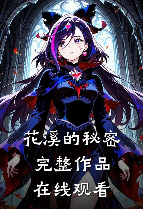 花溪的秘密完整作品在线观看