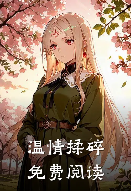 温情揉碎免费阅读