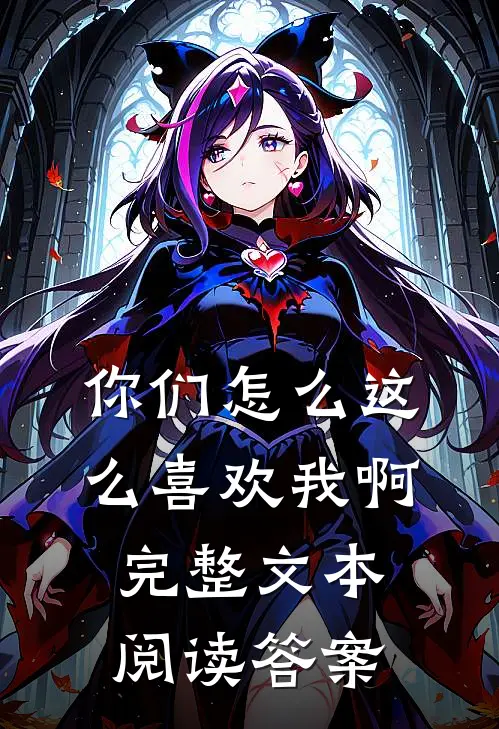 你们怎么这么喜欢我啊完整文本阅读答案