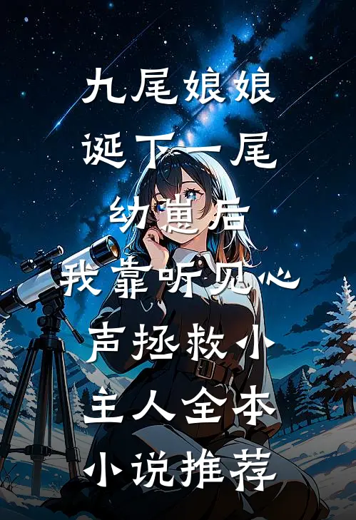 九尾娘娘诞下一尾幼崽后，我靠听见心声拯救小主人全本小说推荐
