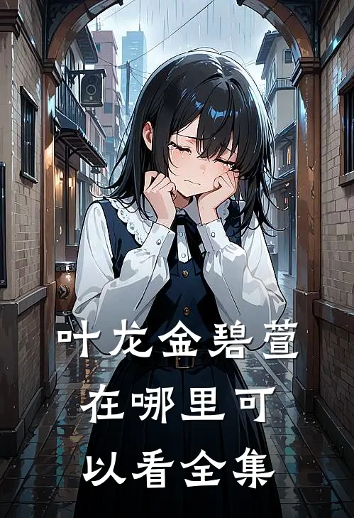叶龙金碧萱在哪里可以看全集
