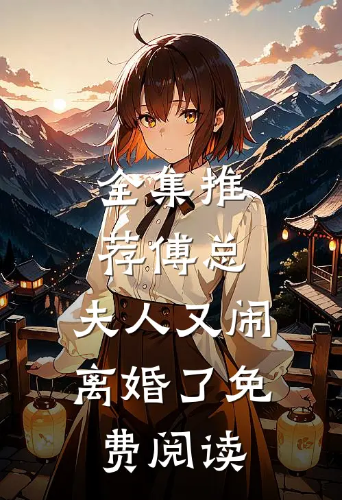 全集推荐傅总,夫人又闹离婚了免费阅读