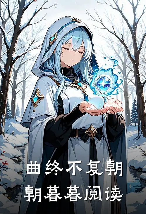 曲终不复朝朝暮暮阅读