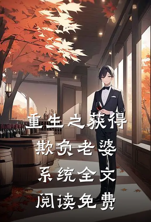 重生之获得欺负老婆系统全文阅读免费