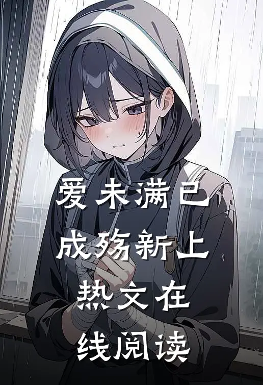 爱未满已成殇新上热文在线阅读