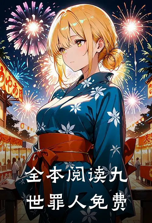 全本阅读九世罪人免费