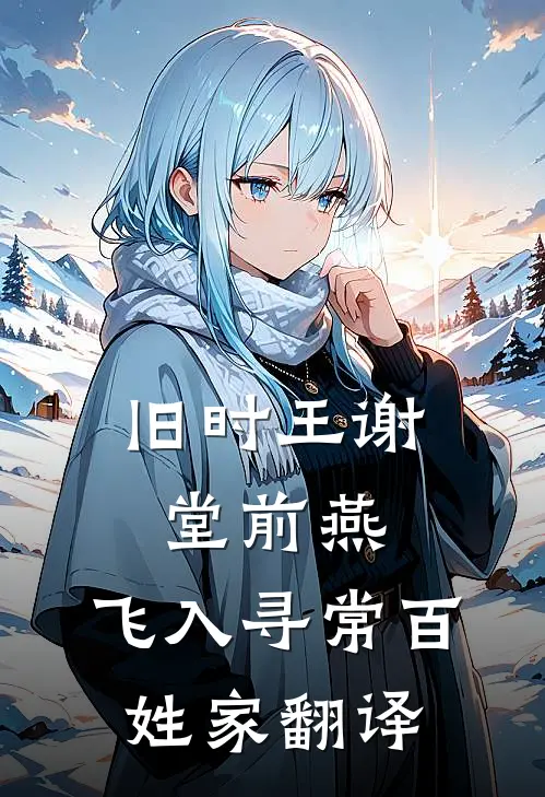 旧时王谢堂前燕,飞入寻常百姓家翻译