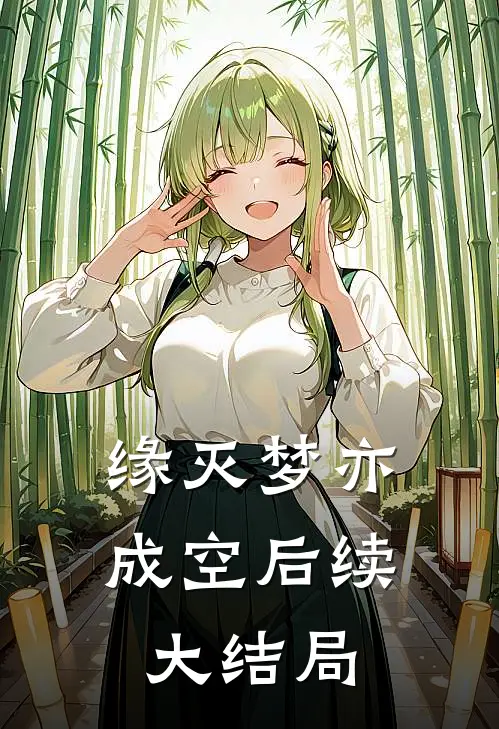 缘灭梦亦成空后续大结局