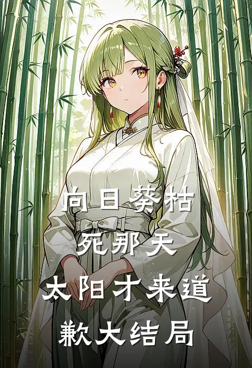 向日葵枯死那天，太阳才来道歉大结局