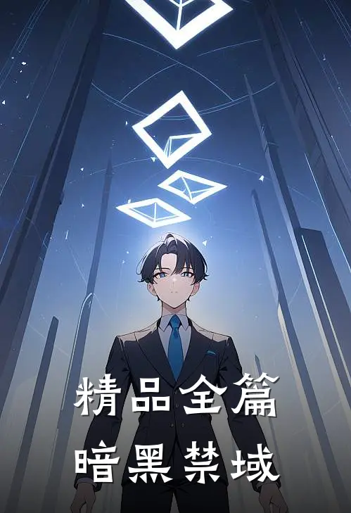 精品全篇暗黑禁域