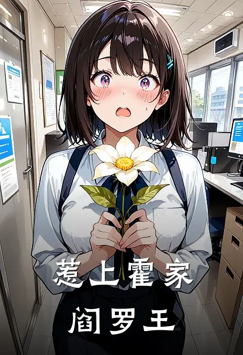 惹上霍家阎罗王