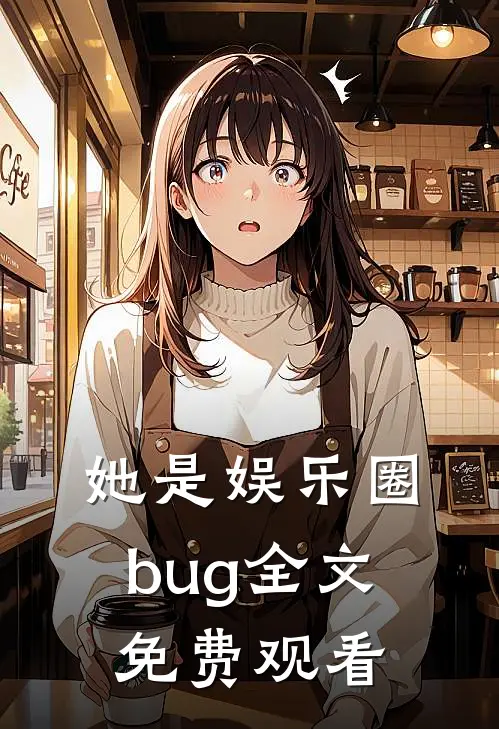 她是娱乐圈bug全文免费观看