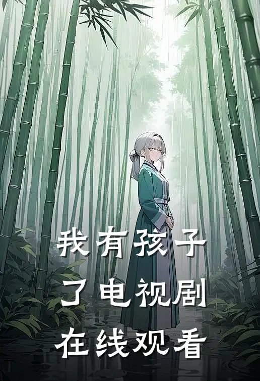 我有孩子了 电视剧 在线观看