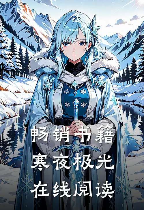 畅销书籍寒夜极光在线阅读