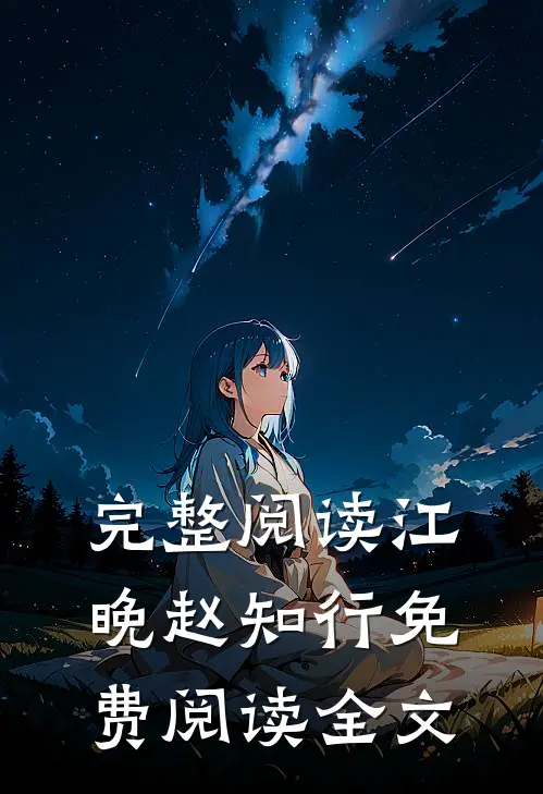 完整阅读江晚赵知行免费阅读全文