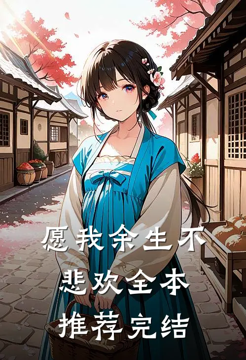 愿我余生不悲欢全本推荐完结