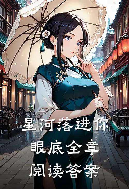 星河落进你眼底全章阅读答案
