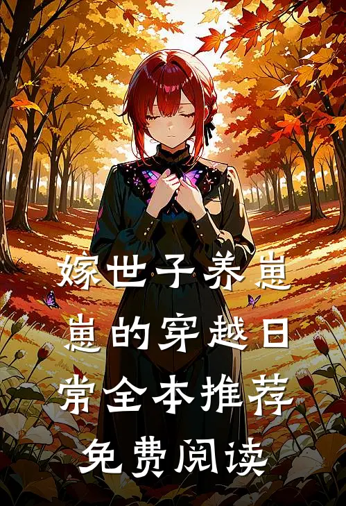 嫁世子养崽崽的穿越日常全本推荐免费阅读