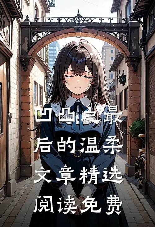 凹凸之最后的温柔文章精选阅读免费