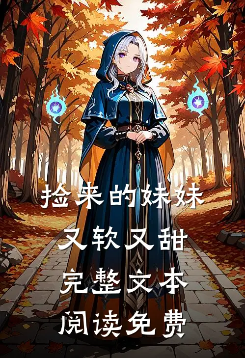 捡来的妹妹又软又甜完整文本阅读免费