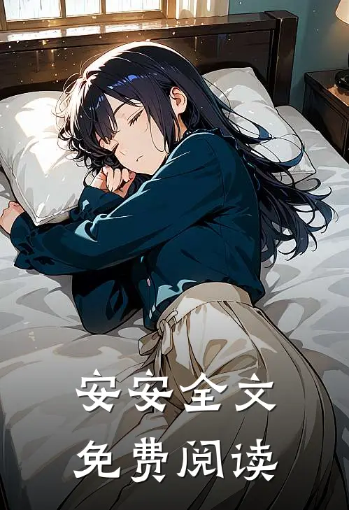 安安全文免费阅读