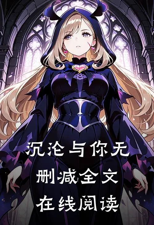 沉沦与你无删减全文在线阅读