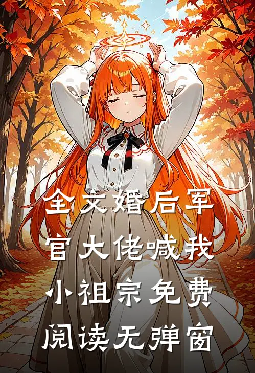 全文婚后军官大佬喊我小祖宗免费阅读无弹窗