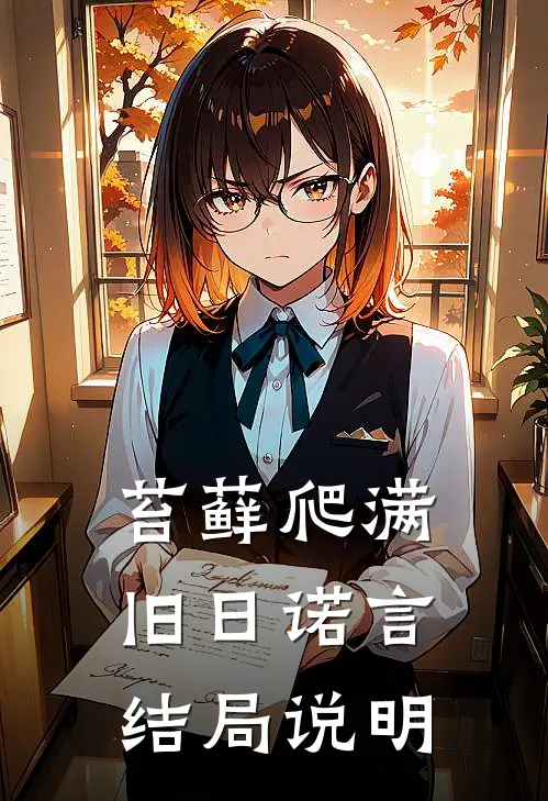 苔藓爬满旧日诺言结局说明