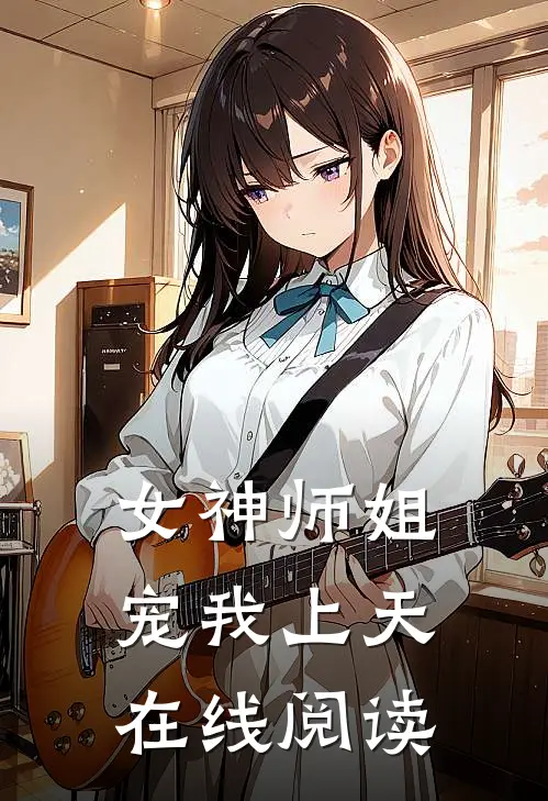 女神师姐宠我上天在线阅读
