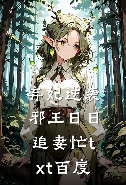 弃妃逆袭邪王日日追妻忙txt百度