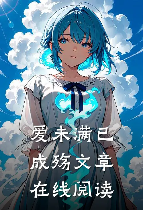 爱未满已成殇文章在线阅读
