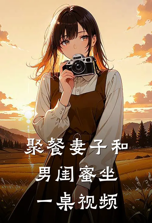聚餐妻子和男闺蜜坐一桌视频