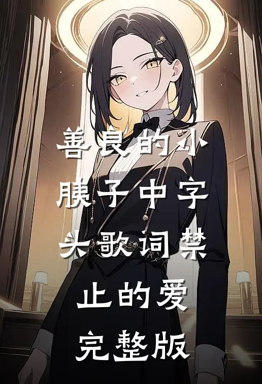 善良的小胰子中字头歌词禁止的爱完整版
