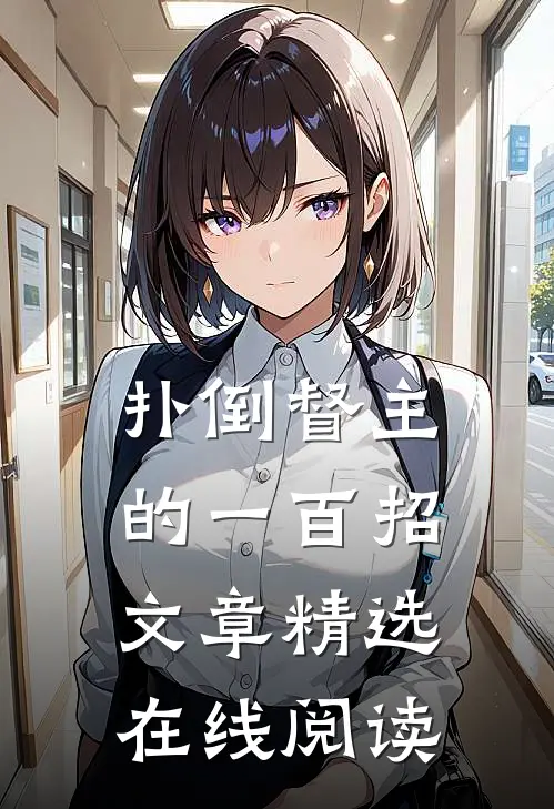 扑倒督主的一百招文章精选在线阅读