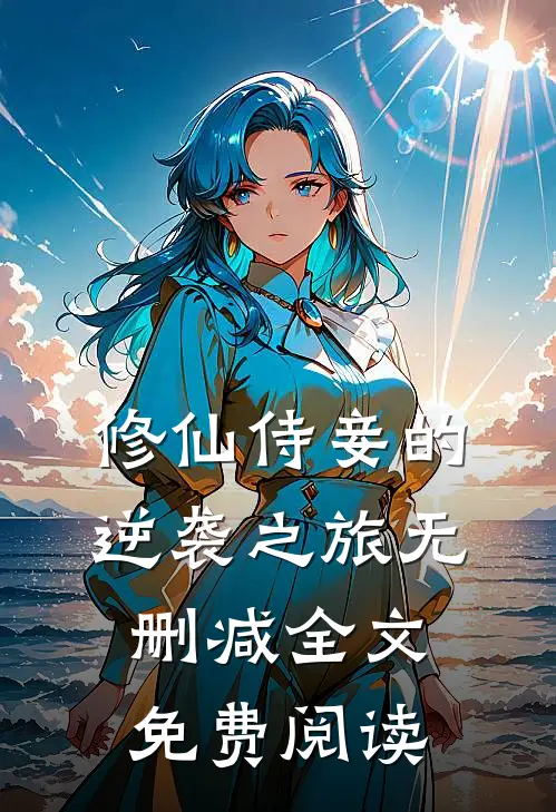 修仙侍妾的逆袭之旅无删减全文免费阅读