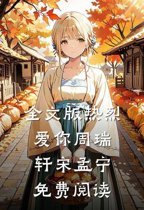 全文版热烈爱你周瑞轩宋孟宁免费阅读