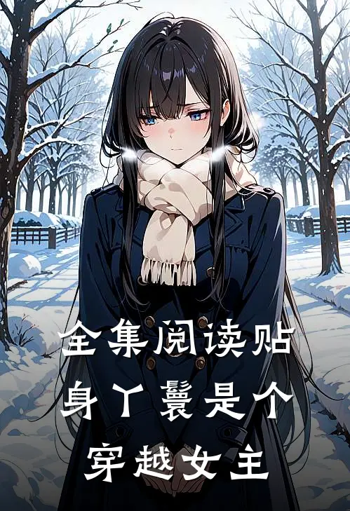 全集阅读贴身丫鬟是个穿越女主